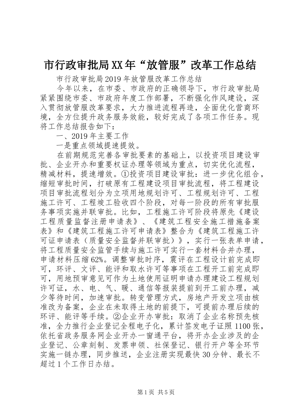 市行政审批局XX年“放管服”改革工作总结_第1页