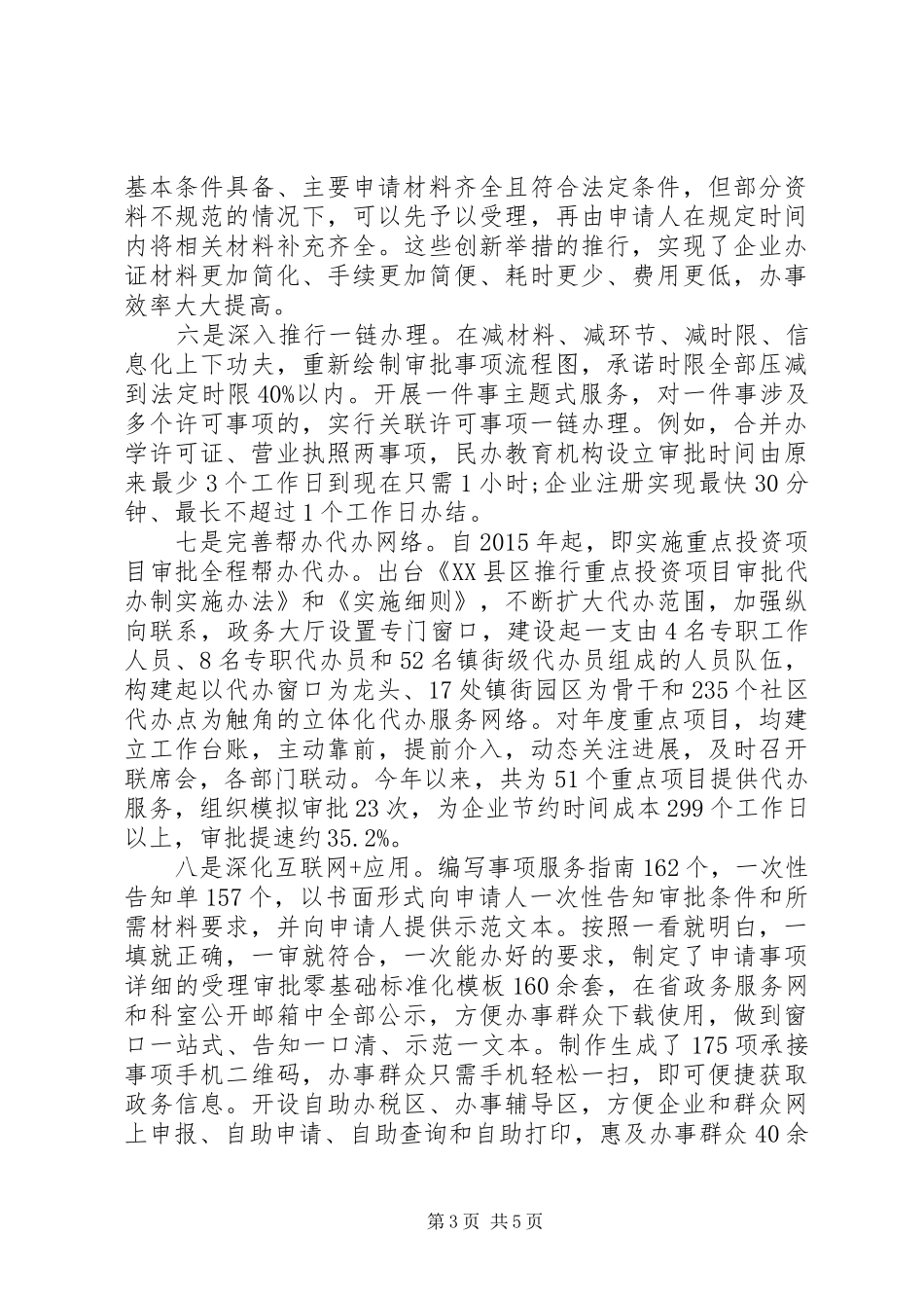 市行政审批局XX年“放管服”改革工作总结_第3页