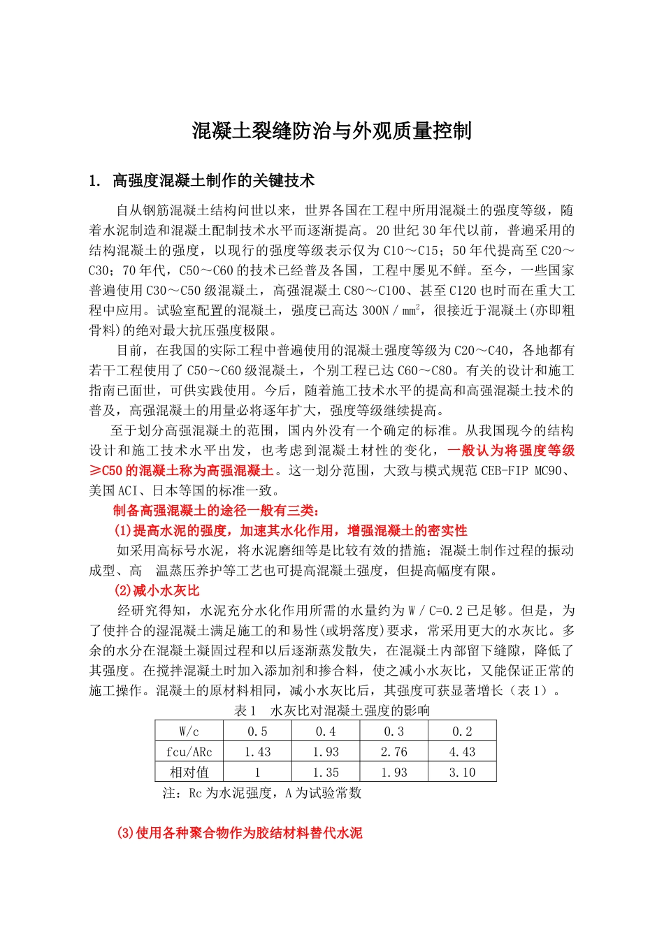 高强混凝土裂缝防治及外观质量控制措施_secret_第1页