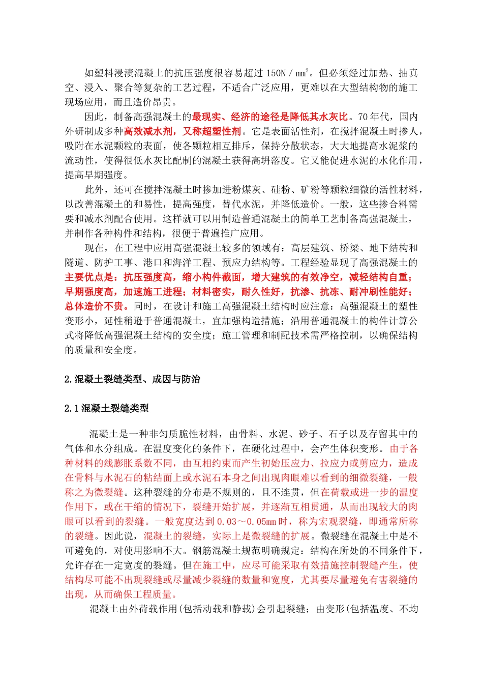 高强混凝土裂缝防治及外观质量控制措施_secret_第2页