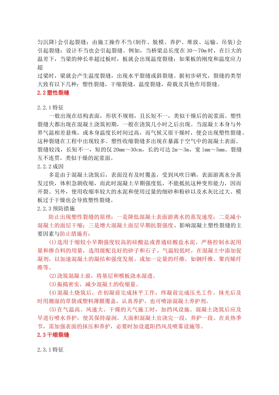 高强混凝土裂缝防治及外观质量控制措施_secret_第3页