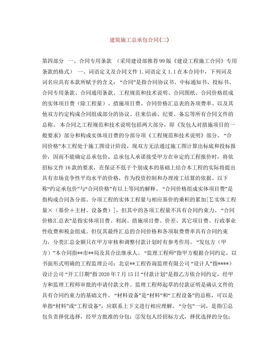 建筑施工总承包合同二)_第1页