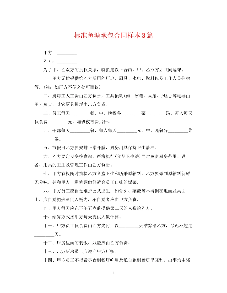 标准鱼塘承包合同样本3篇_第1页