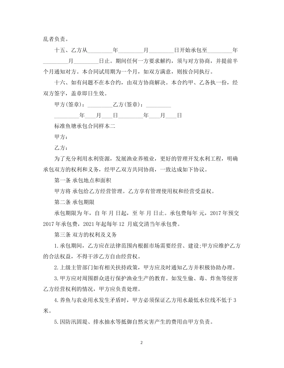 标准鱼塘承包合同样本3篇_第2页