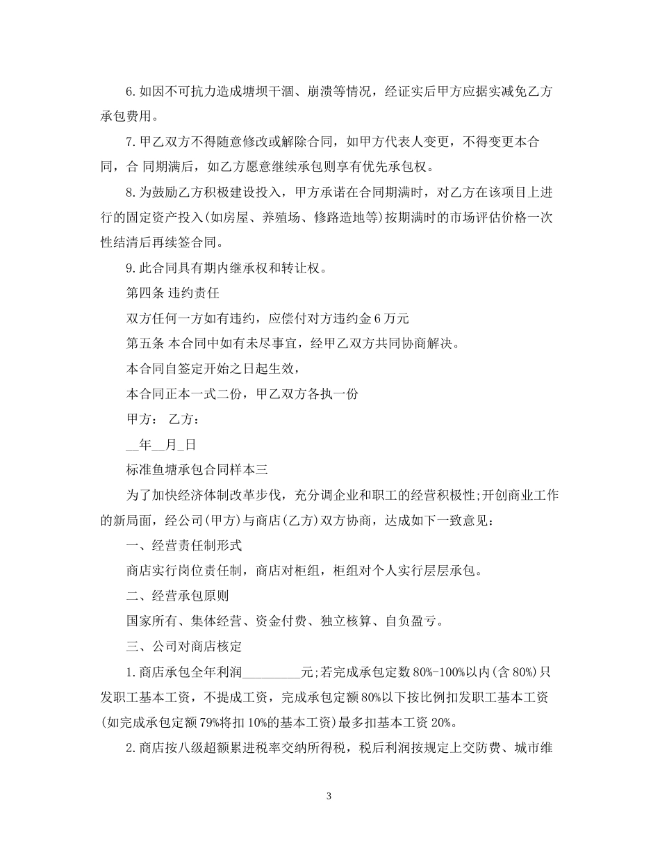 标准鱼塘承包合同样本3篇_第3页