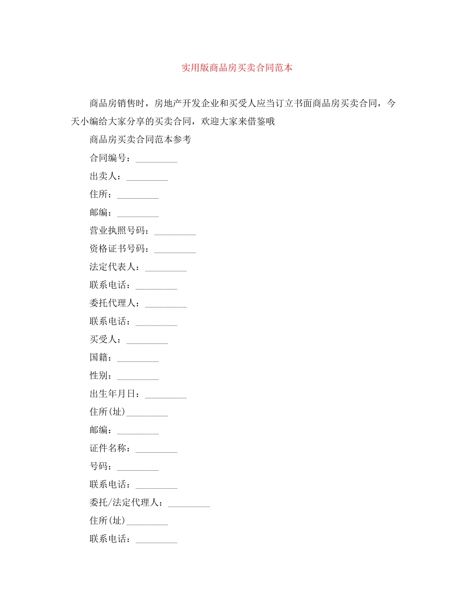 实用版商品房买卖合同范本_第1页