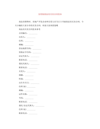 实用版商品房买卖合同范本
