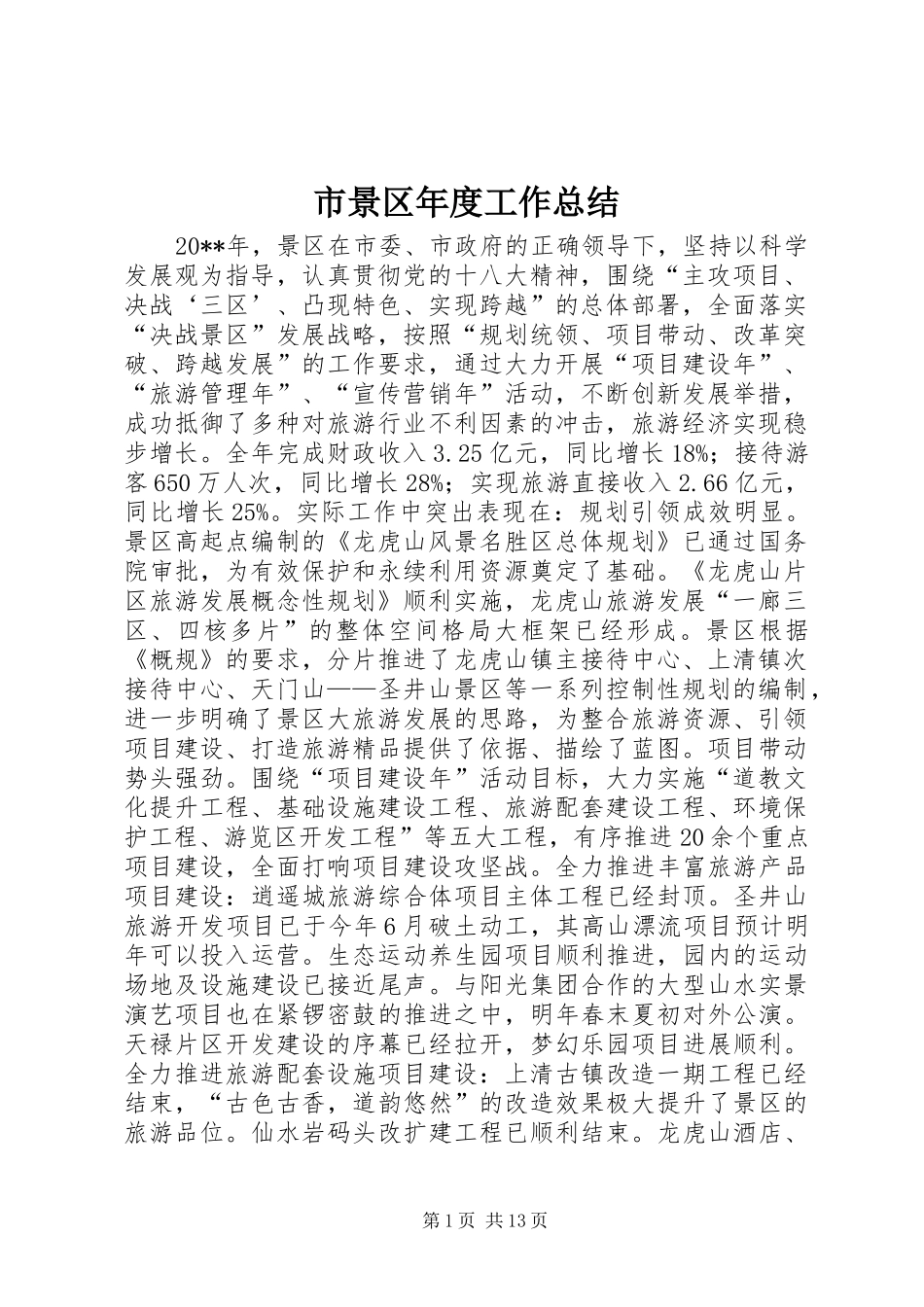 市景区年度工作总结_第1页