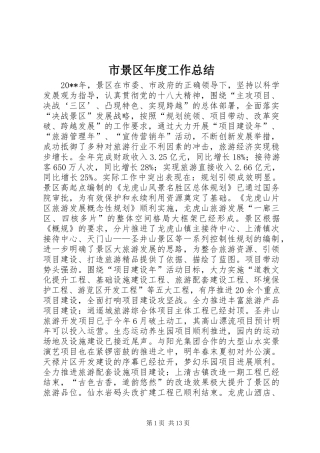 市景区年度工作总结