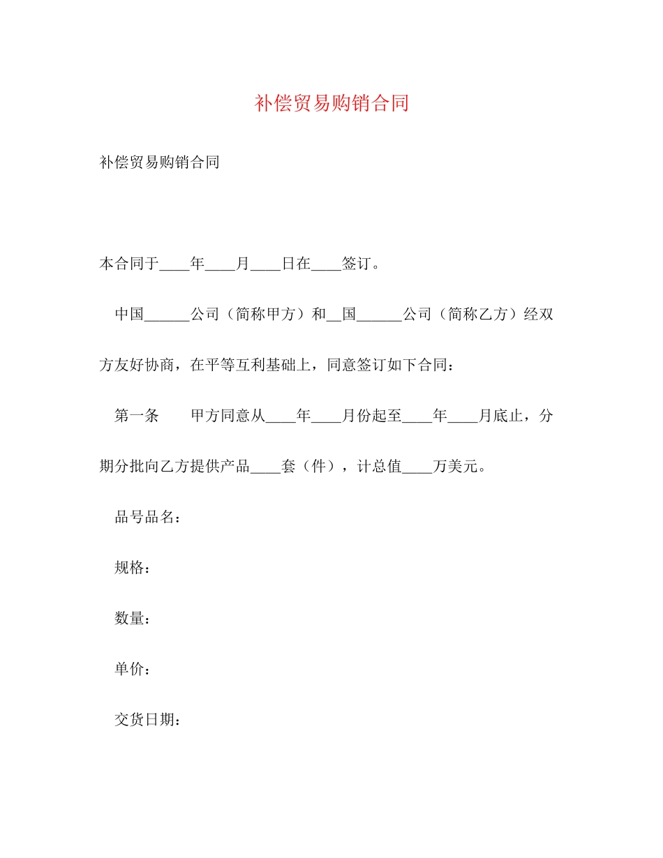 补偿贸易购销合同22_第1页