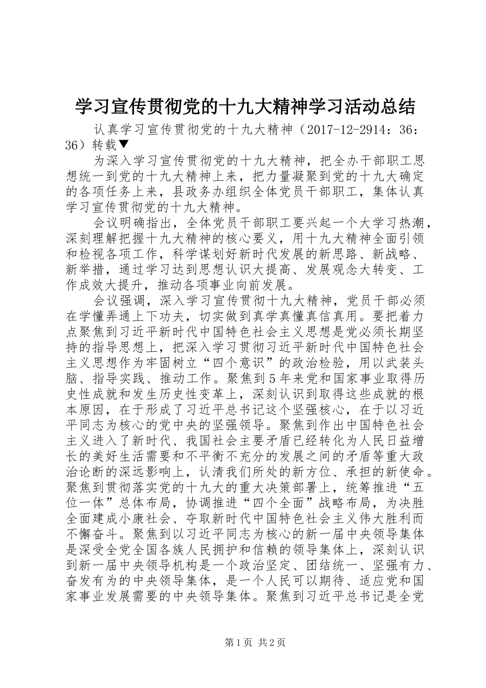 学习宣传贯彻党的十九大精神学习活动总结_第1页