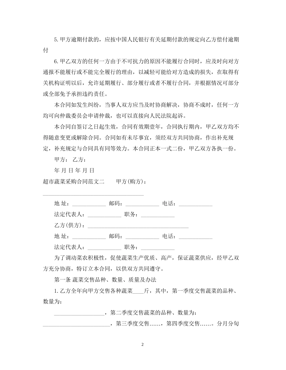 超市蔬菜采购合同样本_第2页