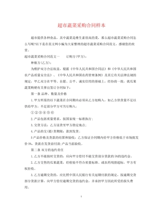 超市蔬菜采购合同样本