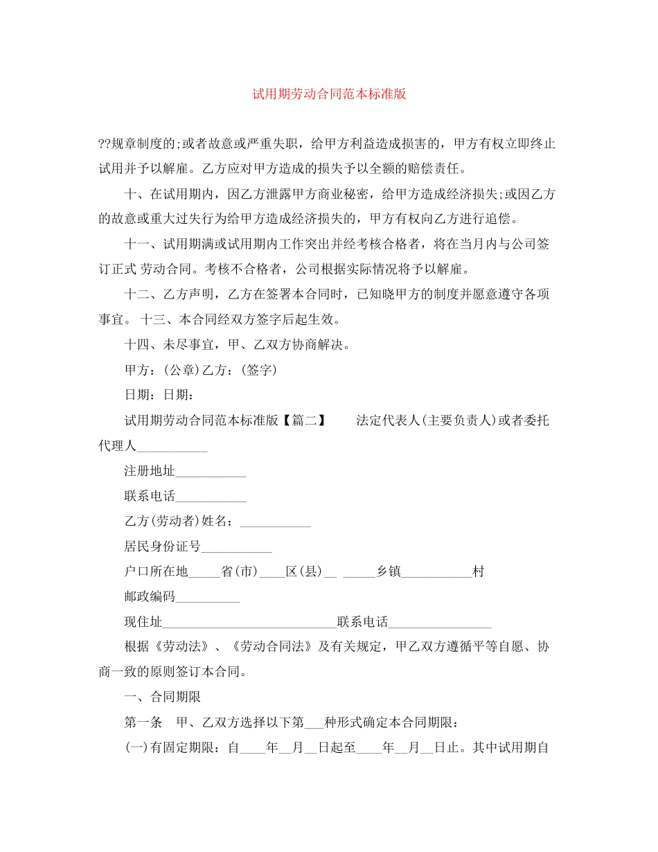 试用期劳动合同范本标准版_第1页