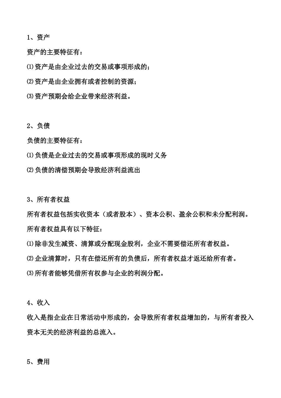 财务初级会计的基本要素_第2页