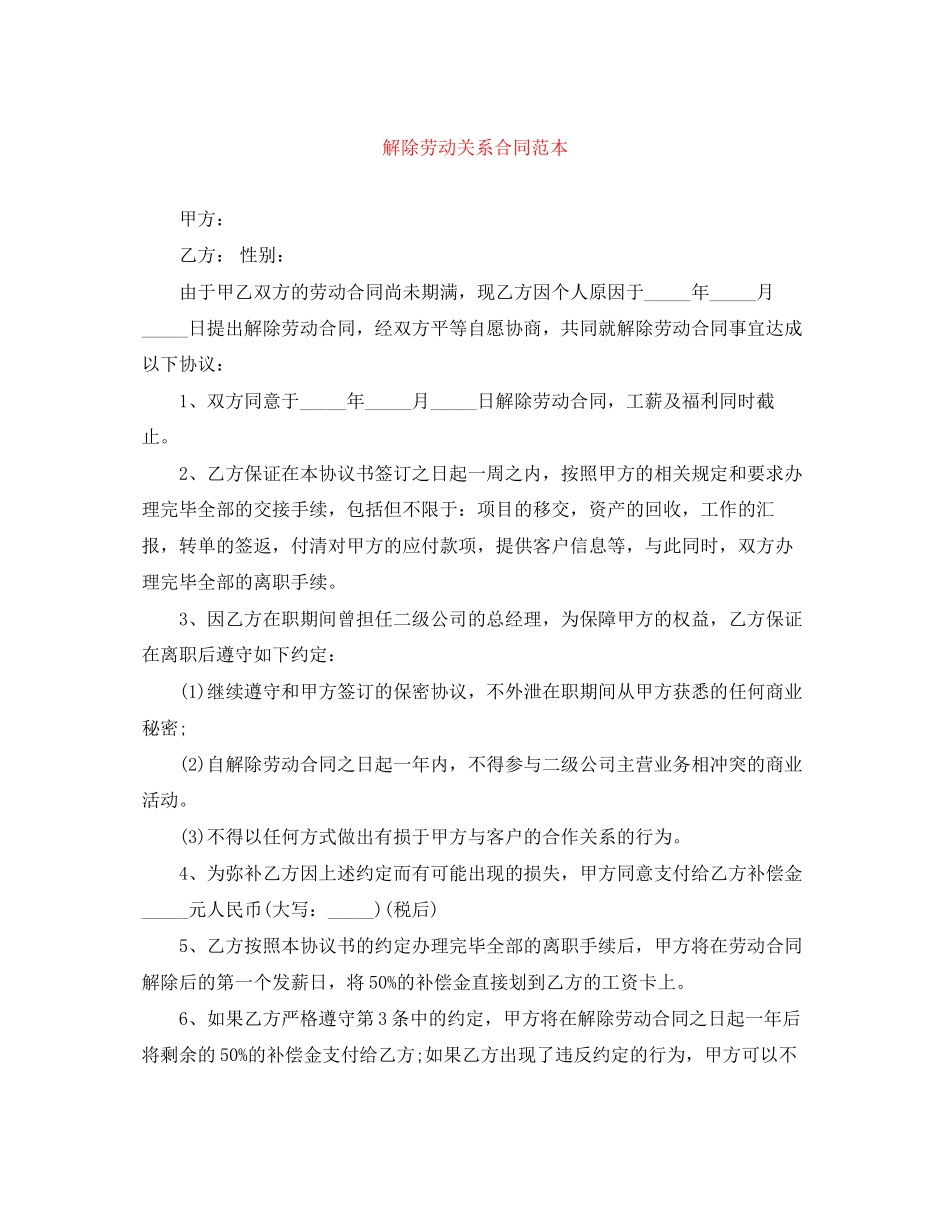 解除劳动关系合同范本_第1页