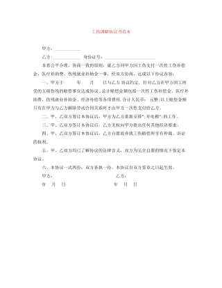 工伤调解协议书范本