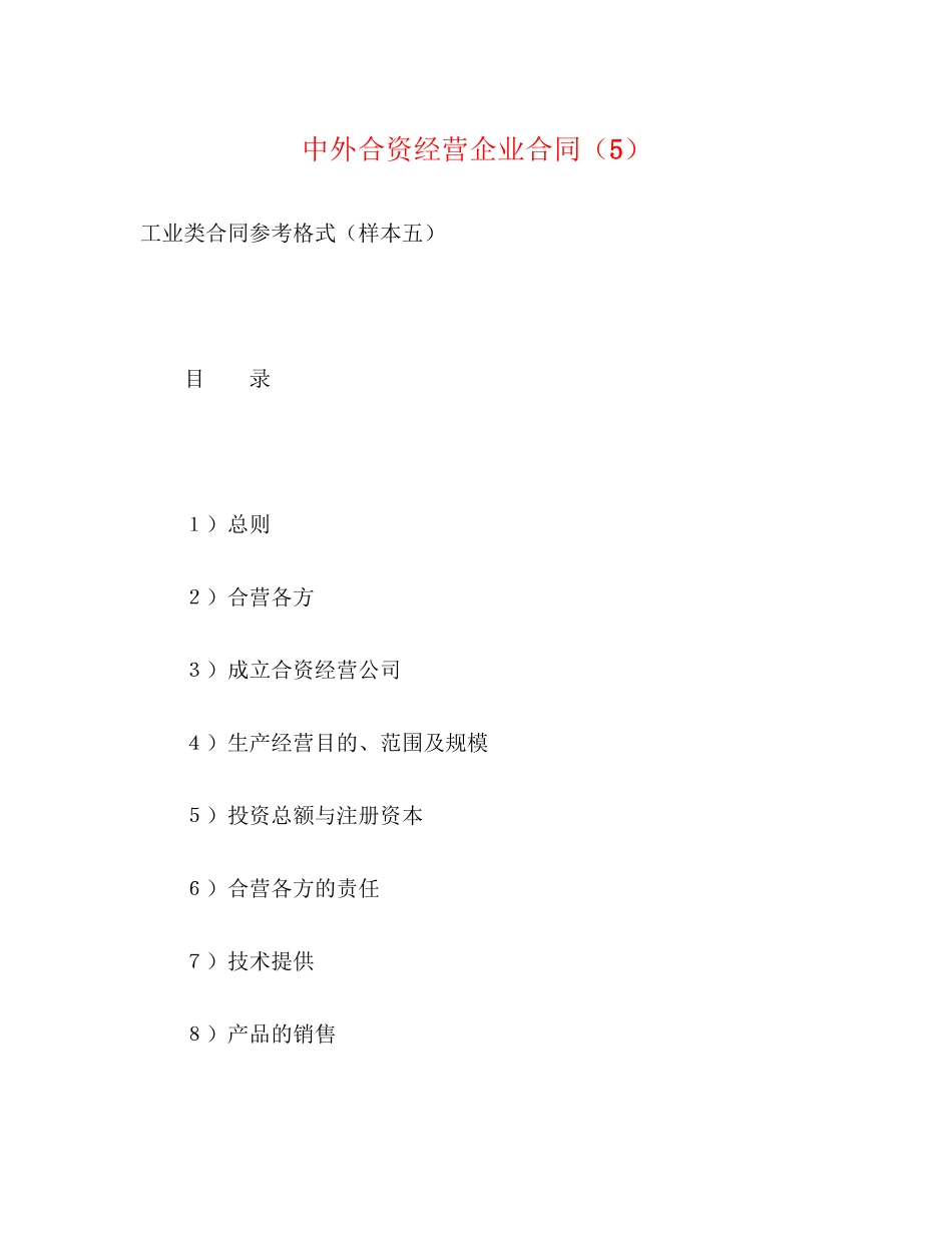 中外合资经营企业合同（5）2)_第1页