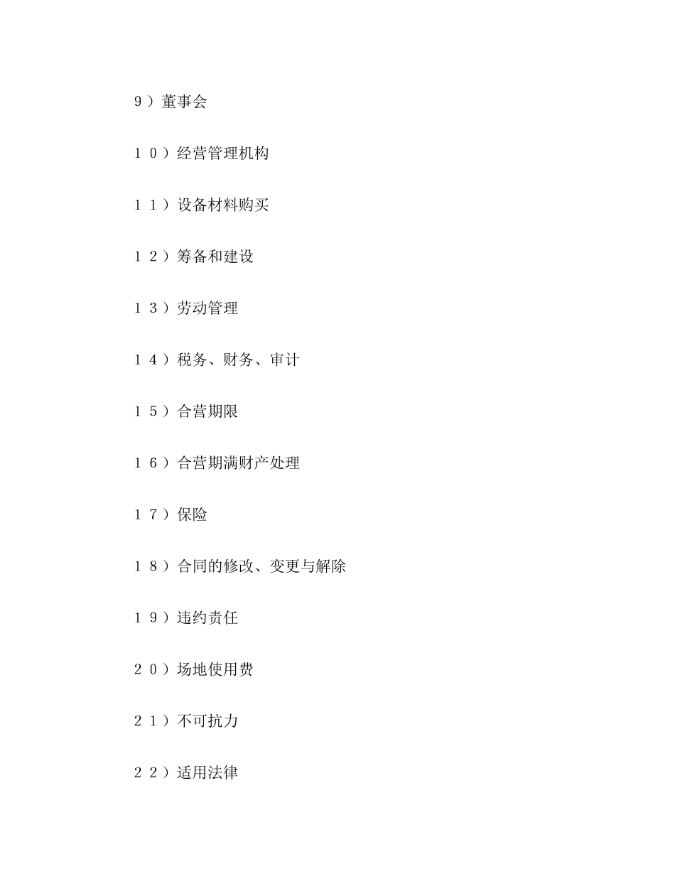 中外合资经营企业合同（5）2)_第2页