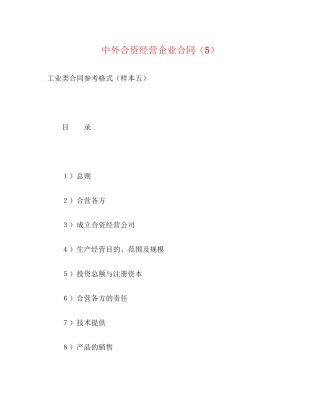 中外合资经营企业合同（5）2)