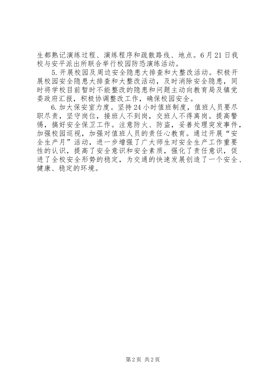 学校“安全生产月”活动总结_第2页