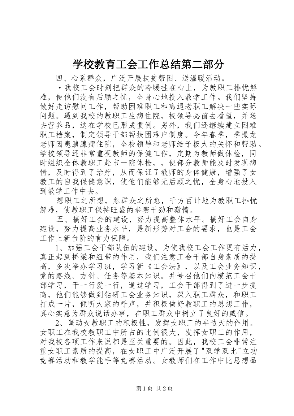 学校教育工会工作总结第二部分_第1页