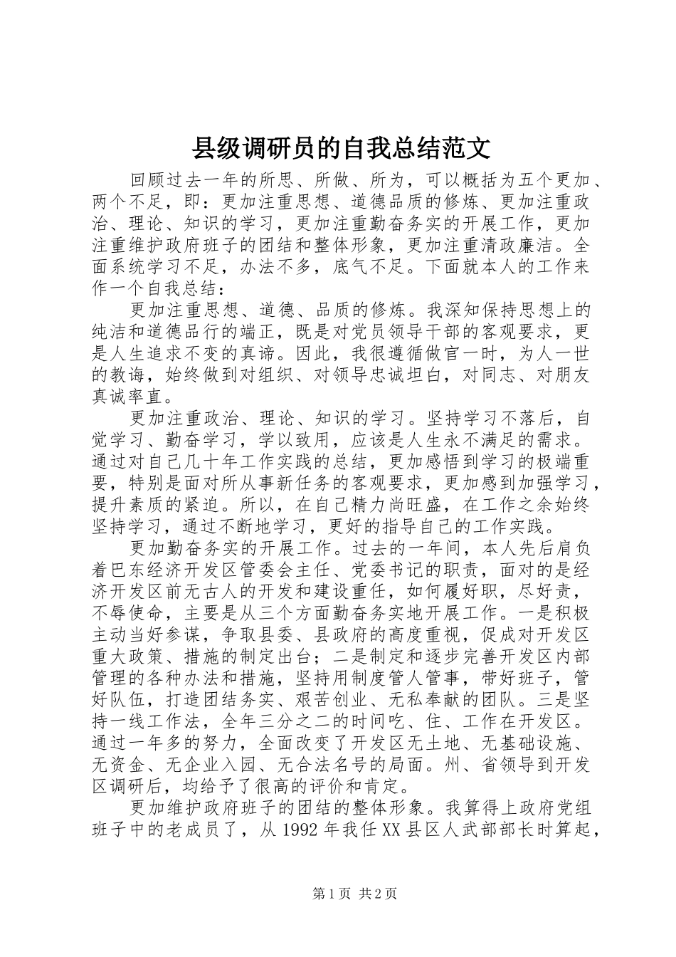 县级调研员的自我总结范文_第1页