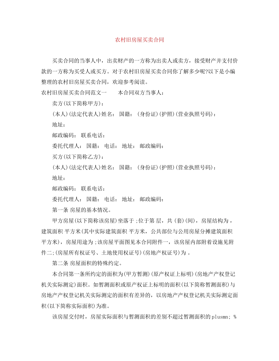 农村旧房屋买卖合同_第1页