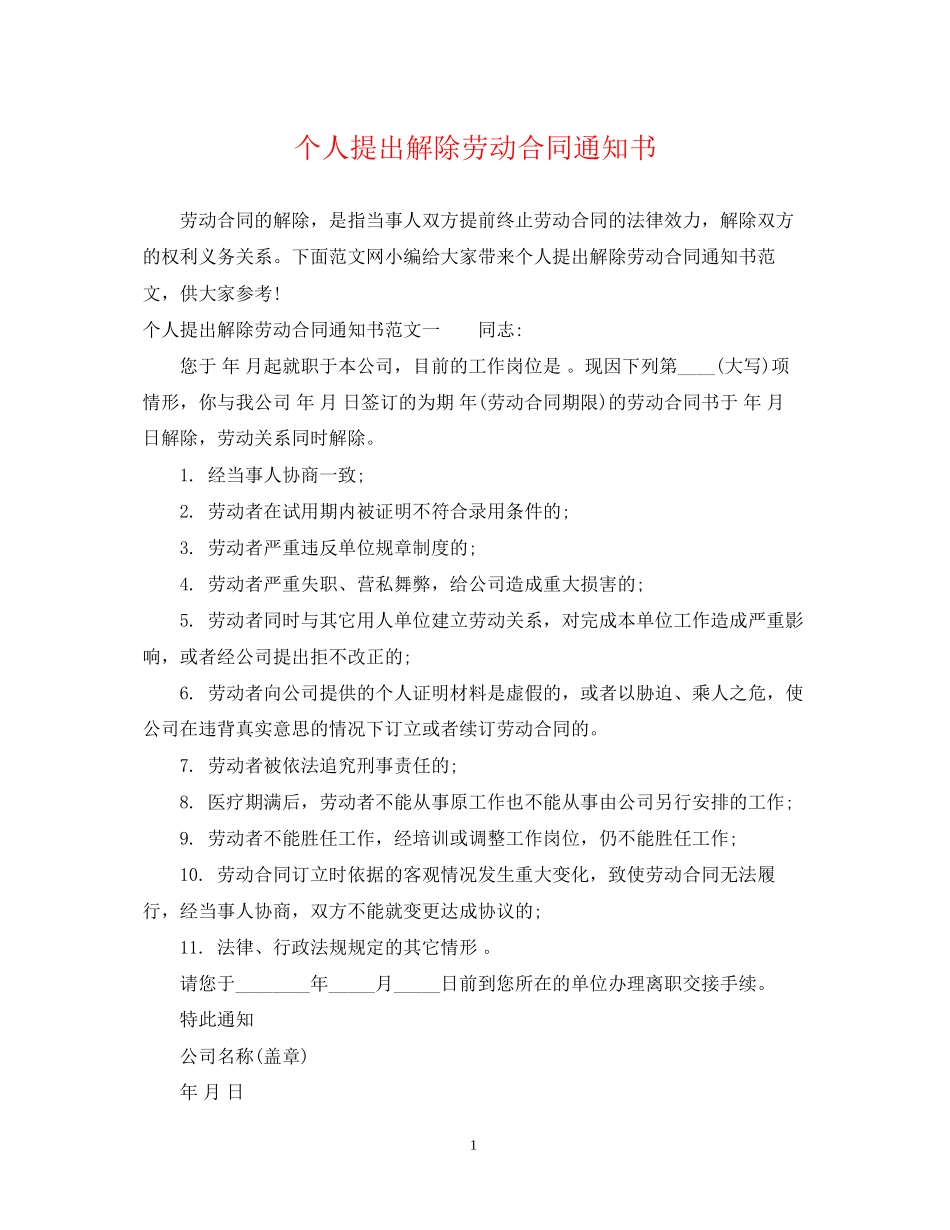 个人提出解除劳动合同通知书_第1页