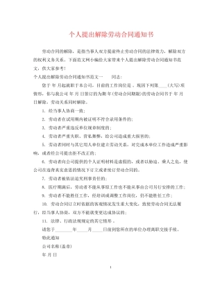 个人提出解除劳动合同通知书