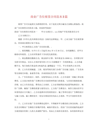 商业广告位租赁合同范本3篇