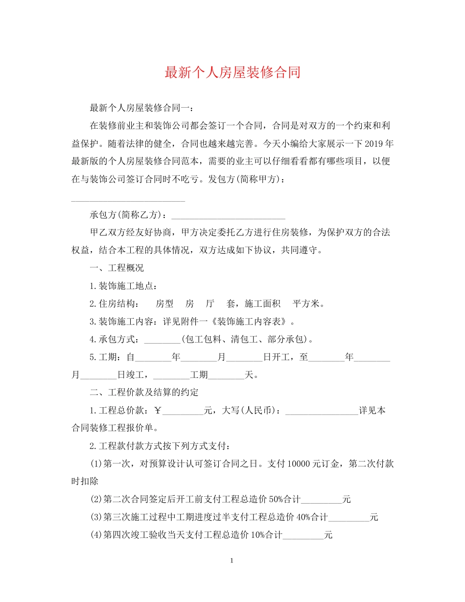 个人房屋装修合同_第1页