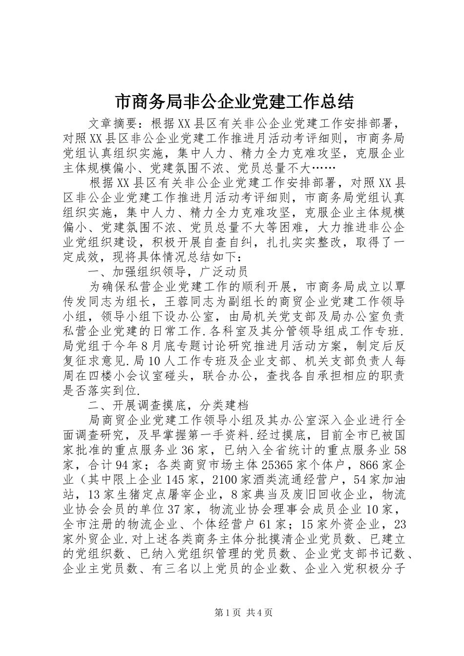 市商务局非公企业党建工作总结_第1页