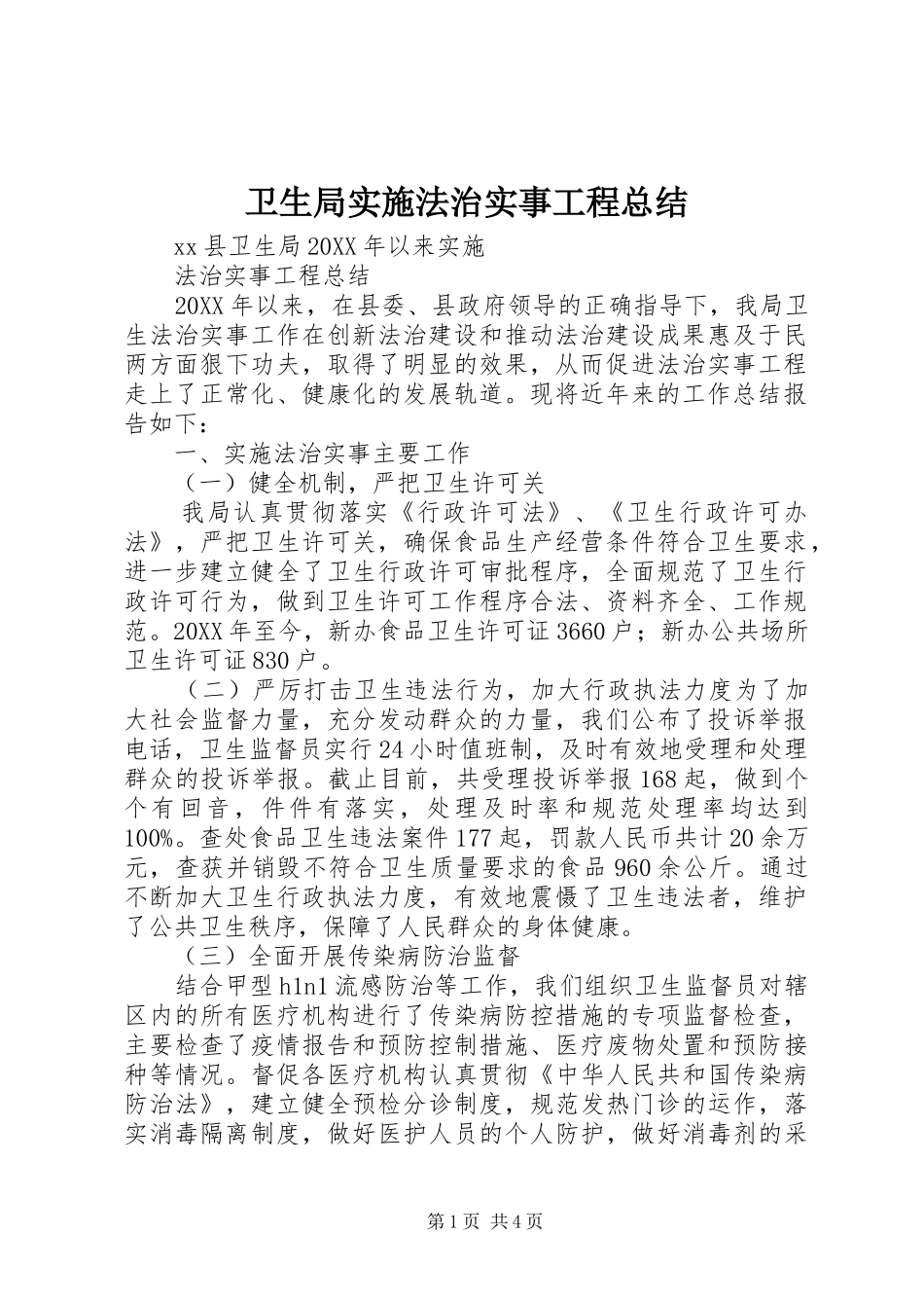 卫生局实施法治实事工程总结_第1页