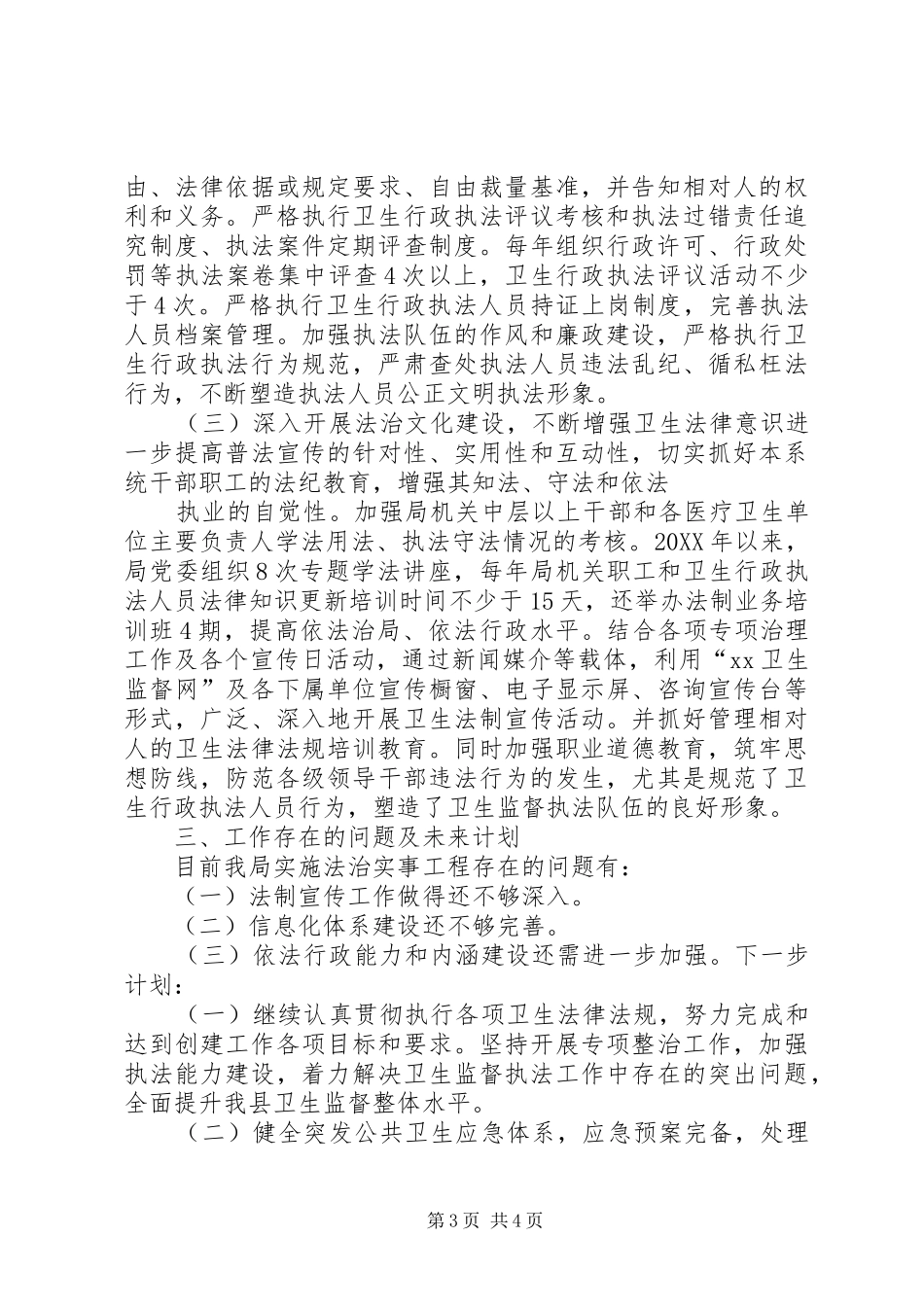 卫生局实施法治实事工程总结_第3页