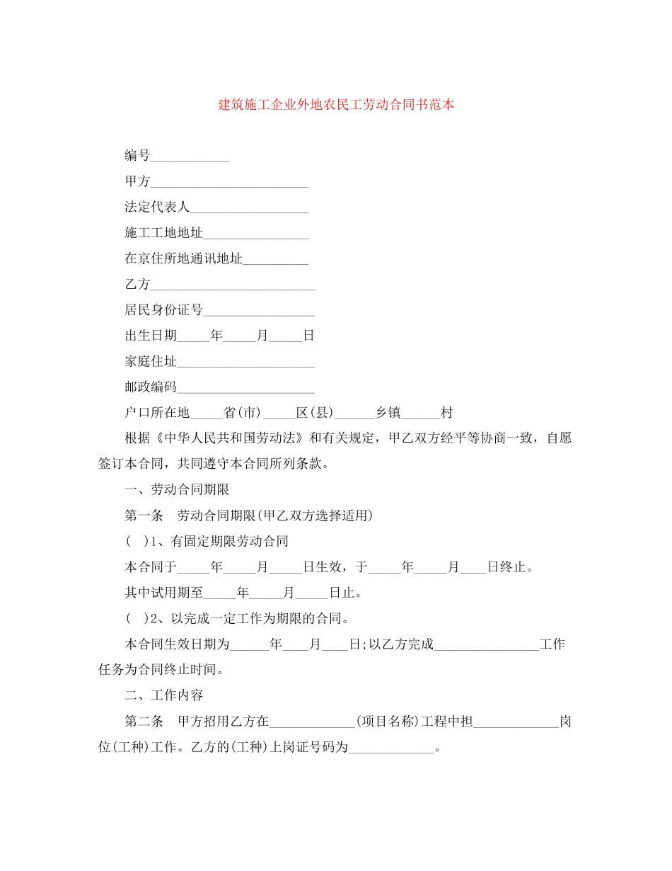 建筑施工企业外地农民工劳动合同书范本_第1页