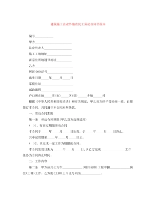 建筑施工企业外地农民工劳动合同书范本