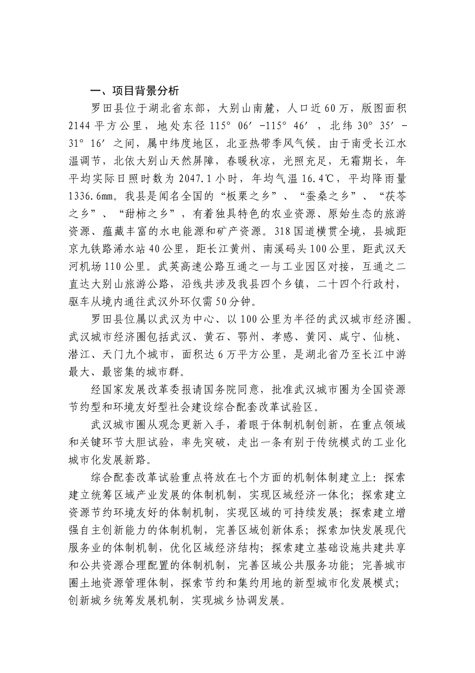 湖北省罗田县经济开发区投资建议书_第3页