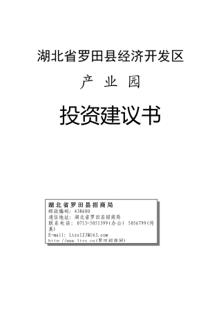 湖北省罗田县经济开发区投资建议书