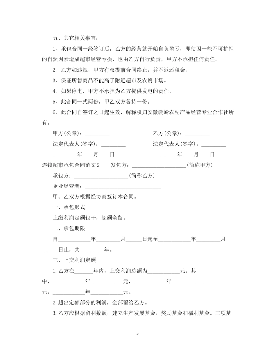 连锁超市承包合同样本_第3页