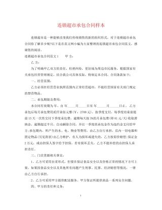 连锁超市承包合同样本