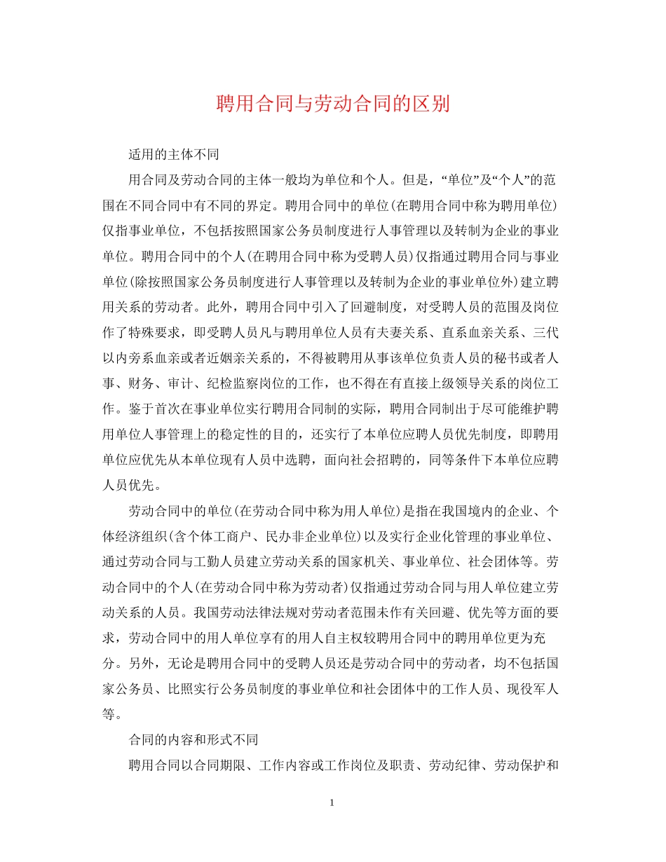 聘用合同与劳动合同的区别2_第1页