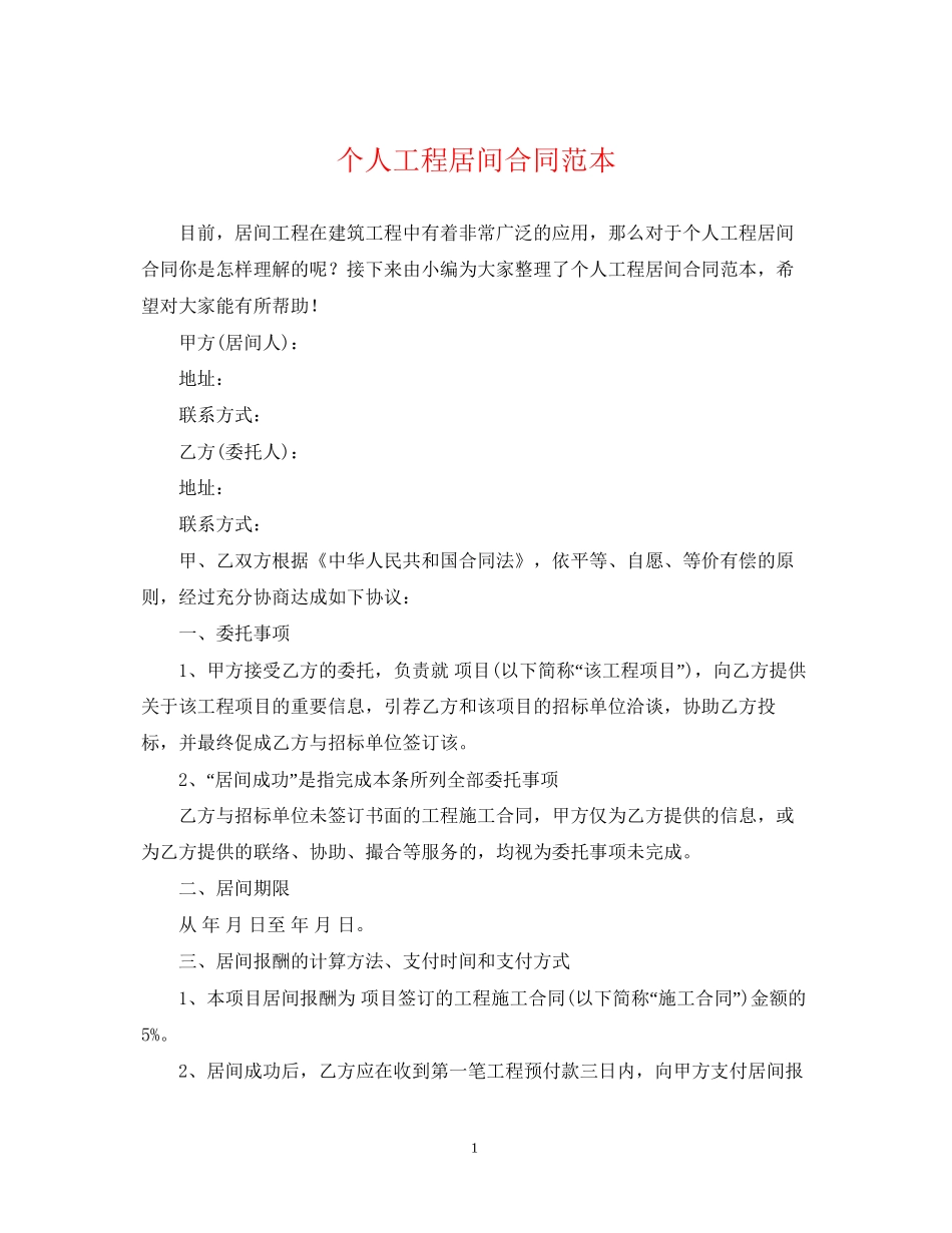 个人工程居间合同范本_第1页