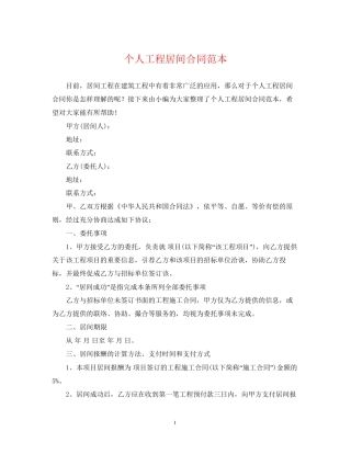个人工程居间合同范本