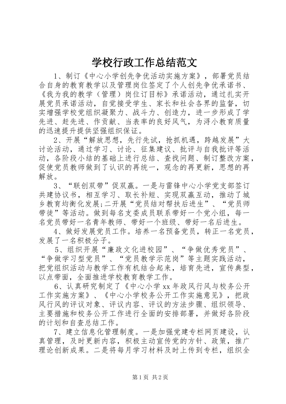 学校行政工作总结范文_第1页