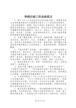 学校行政工作总结范文