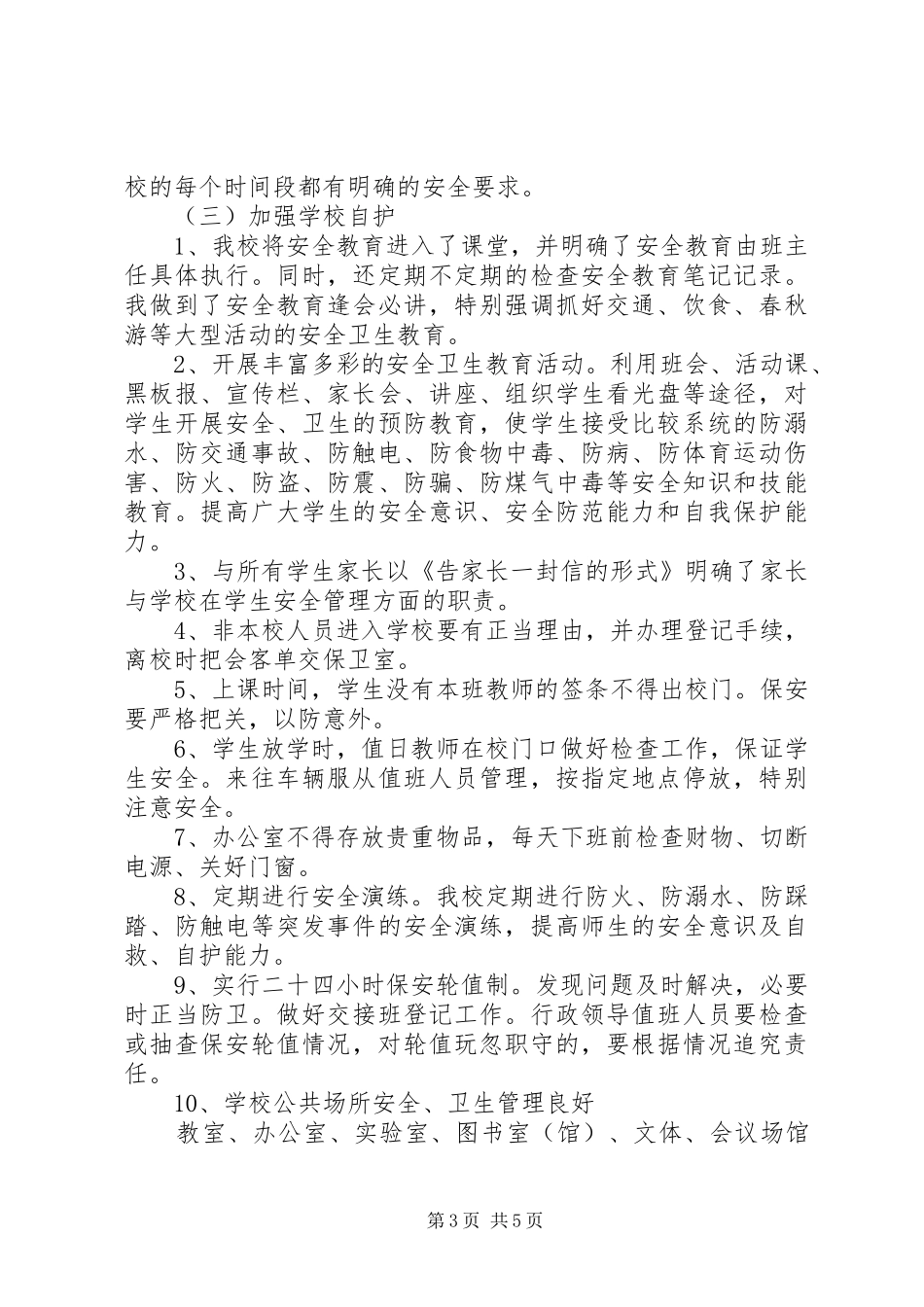 学校管理工作总结_第3页