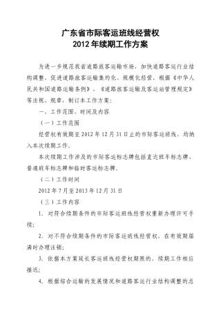 广东省市际客运班线经营权XXXX年续期工作方案