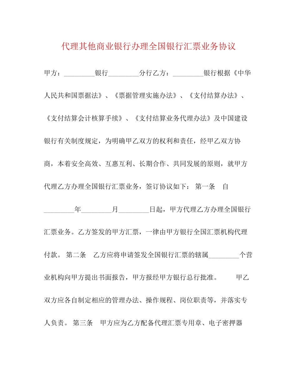 代理其他商业银行办理全国银行汇票业务协议_第1页