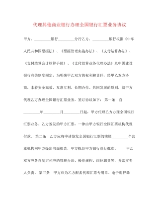 代理其他商业银行办理全国银行汇票业务协议
